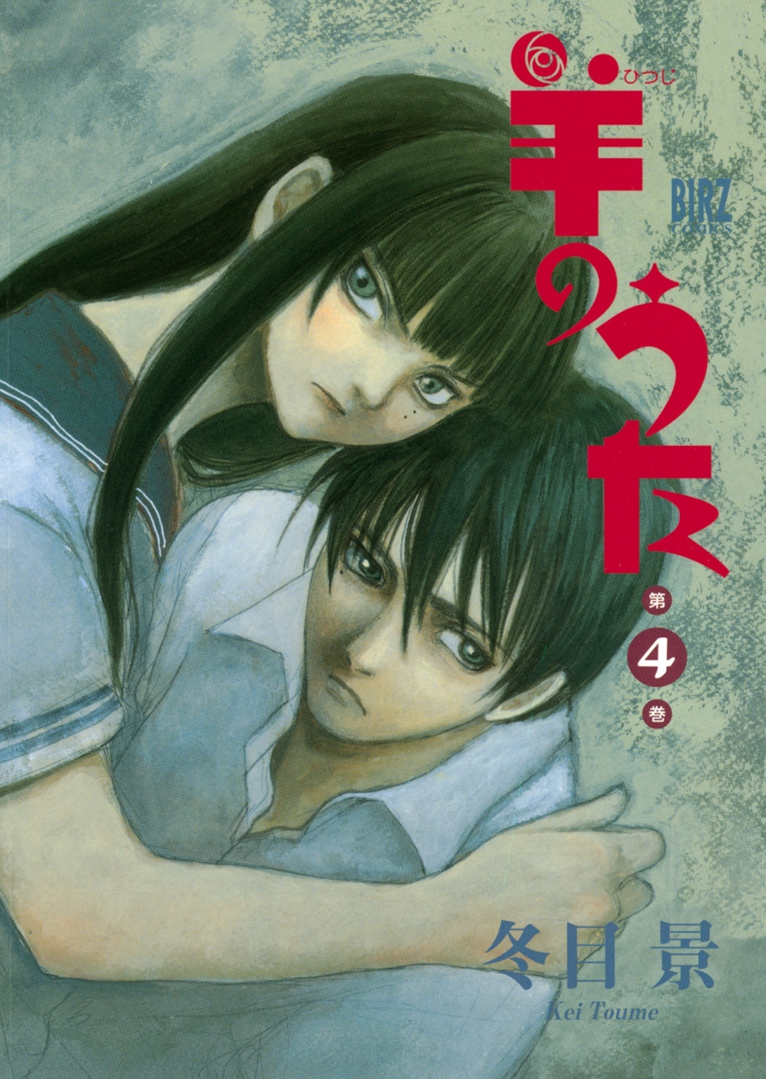 羊のうた（４）