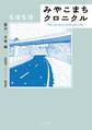 みやこまちクロニクル 震災・日常編