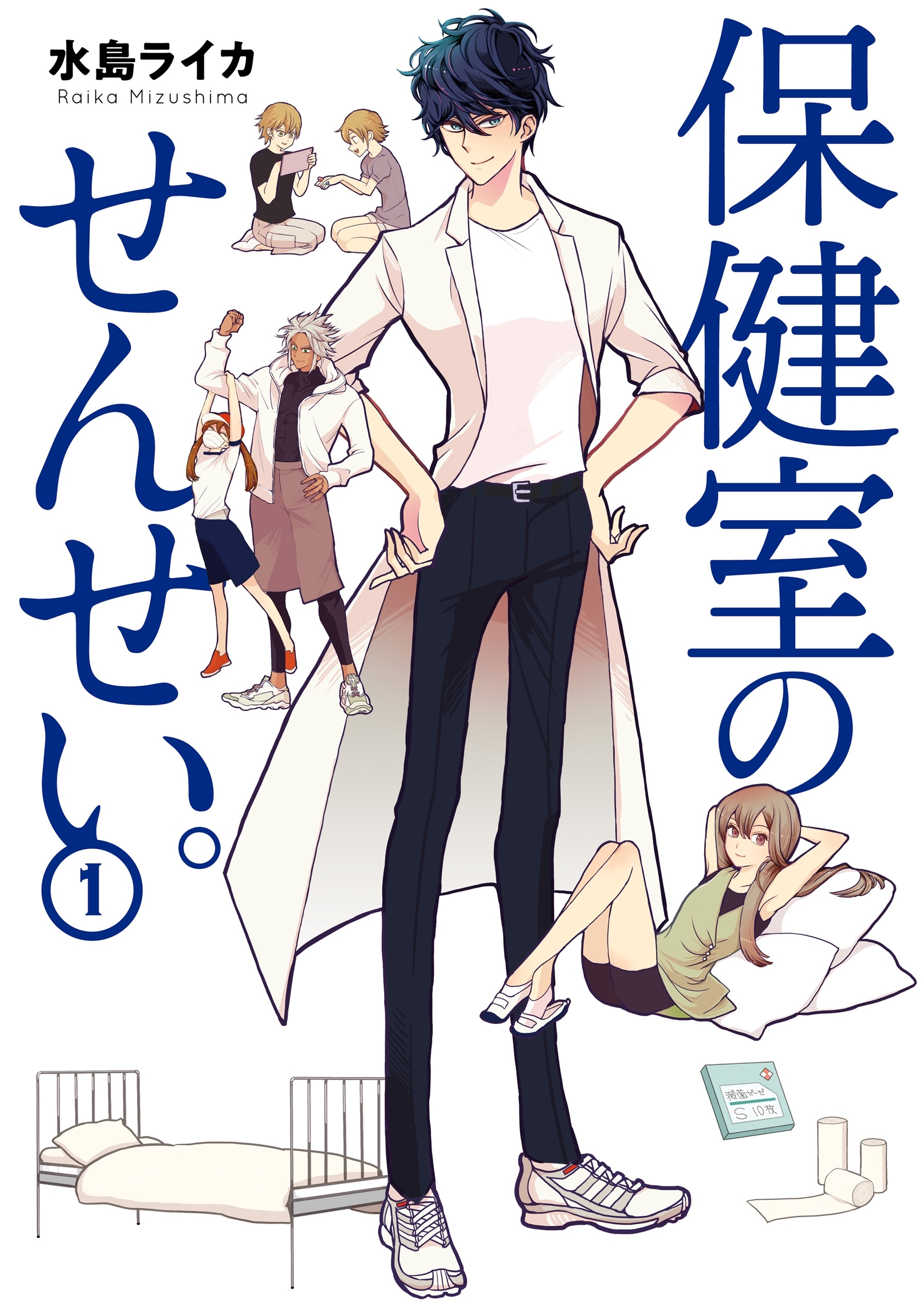 保健室のせんせい。（１）【期間限定 無料お試し版】