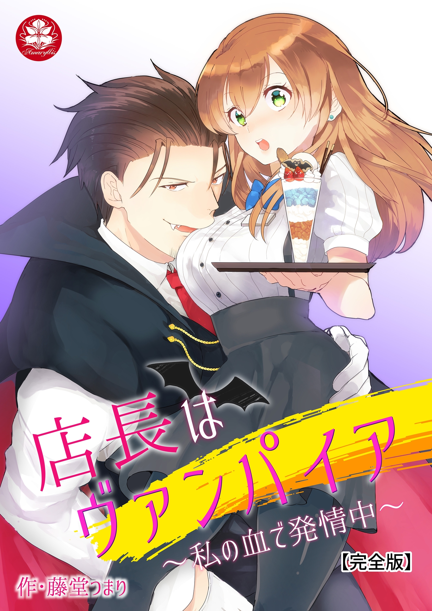 【期間限定　無料お試し版　閲覧期限2026年9月10日】店長はヴァンパイア～私の血で発情中～【完全版】