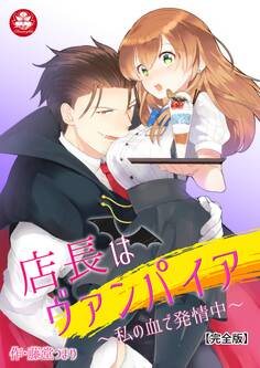 【期間限定 無料お試し版 閲覧期限2026年9月10日】店長はヴァンパイア~私の血で発情中~【完全版】