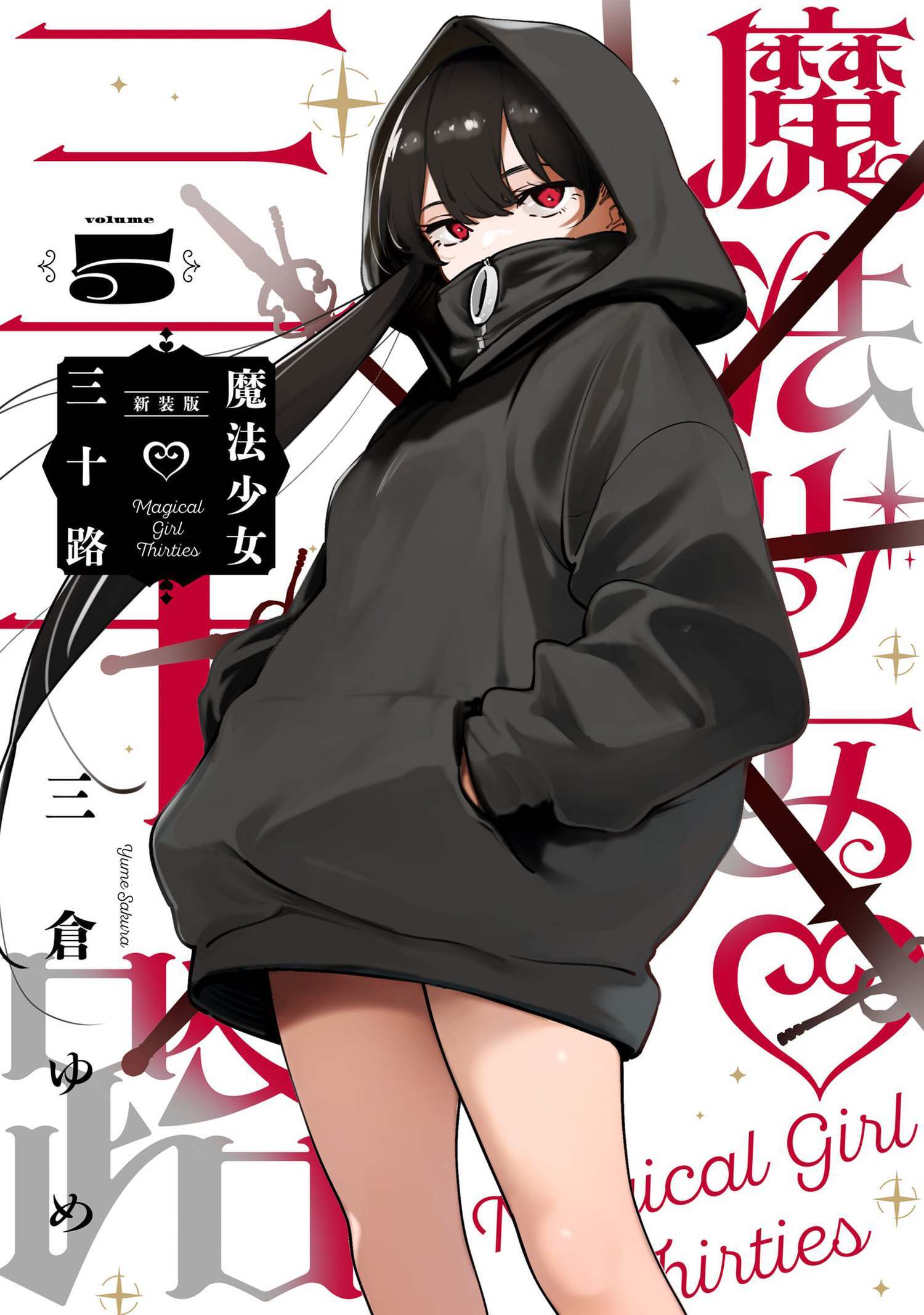 魔法少女三十路・新装版 5（ヒーローズコミックス　ふらっと）