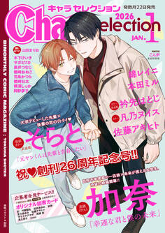 Chara Selection 2026年1月号