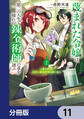 蔑まれた令嬢は、第二の人生で憧れの錬金術師の道を選ぶ ~夢を叶えた見習い錬金術師の第一歩~【分冊版】 11