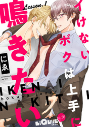 イけないボクは上手に鳴きたい　Lesson.1　不感症治療のススメの巻