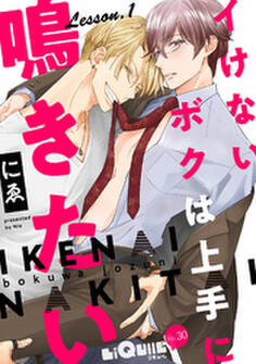 イけないボクは上手に鳴きたい Lesson.1 不感症治療のススメの巻