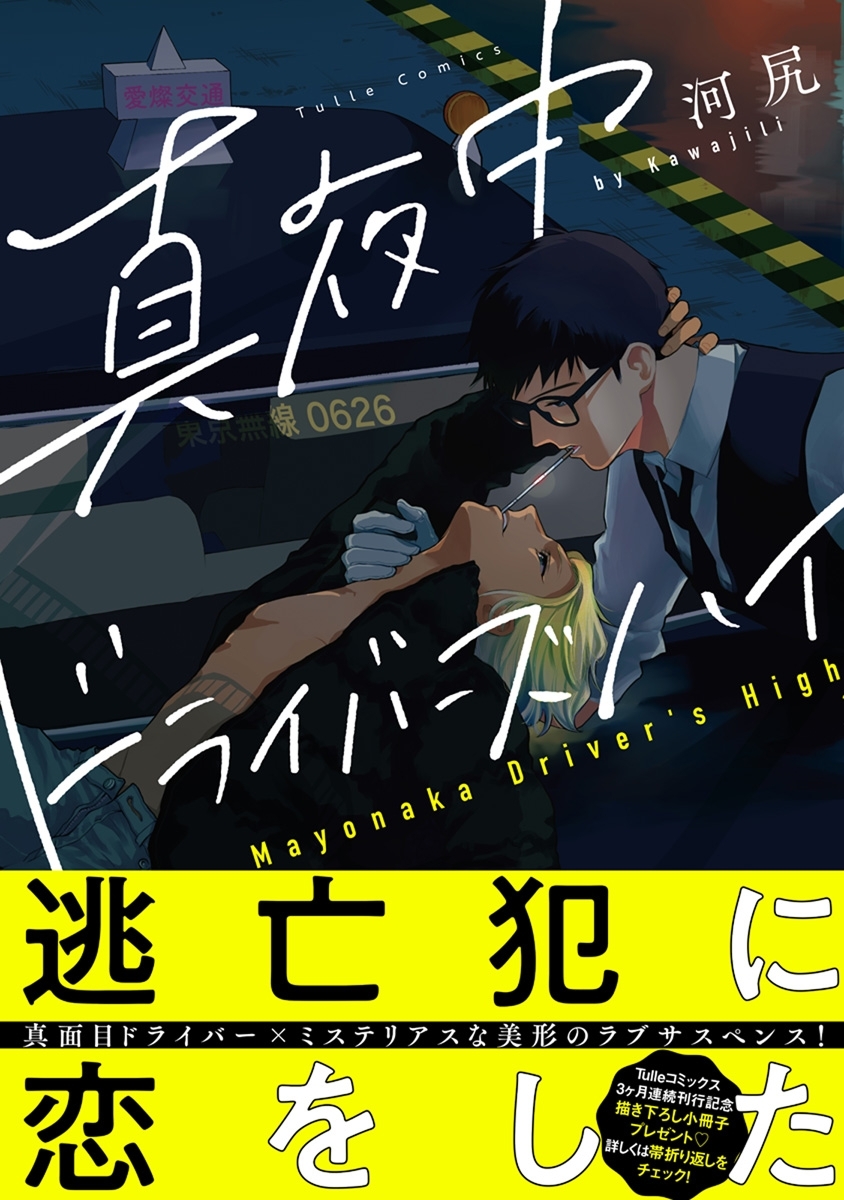 【期間限定　試し読み増量版　閲覧期限2026年9月23日】真夜中ドライバーズハイ【電子限定漫画付き】