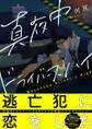 【期間限定 試し読み増量版 閲覧期限2026年9月23日】真夜中ドライバーズハイ【電子限定漫画付き】