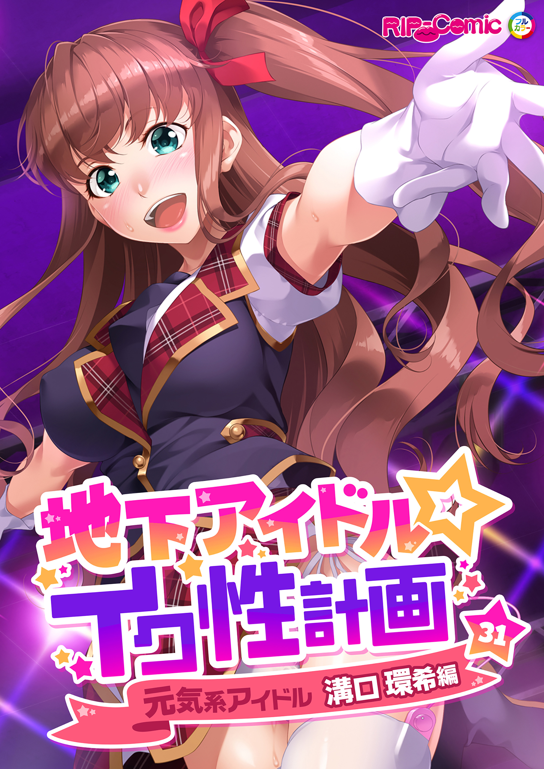 地下アイドル☆イク性計画 【単話】元気系アイドル 溝口環希編 (31)