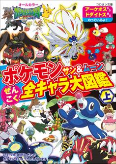 ポケモン サン&ムーン ぜんこく全キャラ大図鑑 上