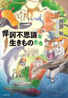 誰かに話したくなる 摩訶不思議な生きものたち