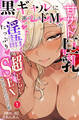 甘サド巨乳黒ギャルに声フェチドMが淫語たっぷり超じらしSEXさせていただいた件①(単話)【棒消し修正版】
