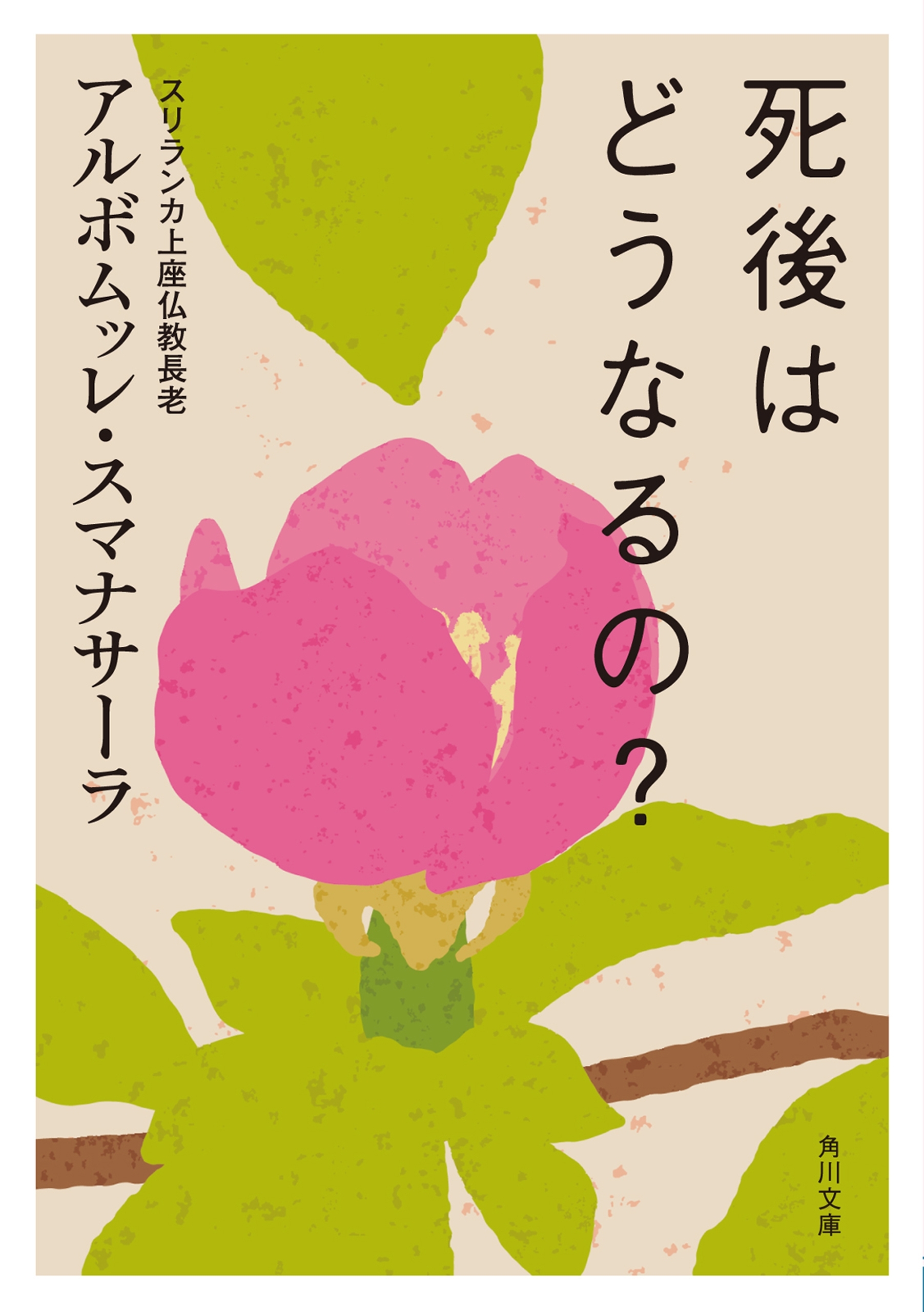 死後はどうなるの？