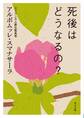 死後はどうなるの?