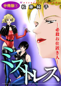 ミストレス―必殺お仕置き人― 分冊版1