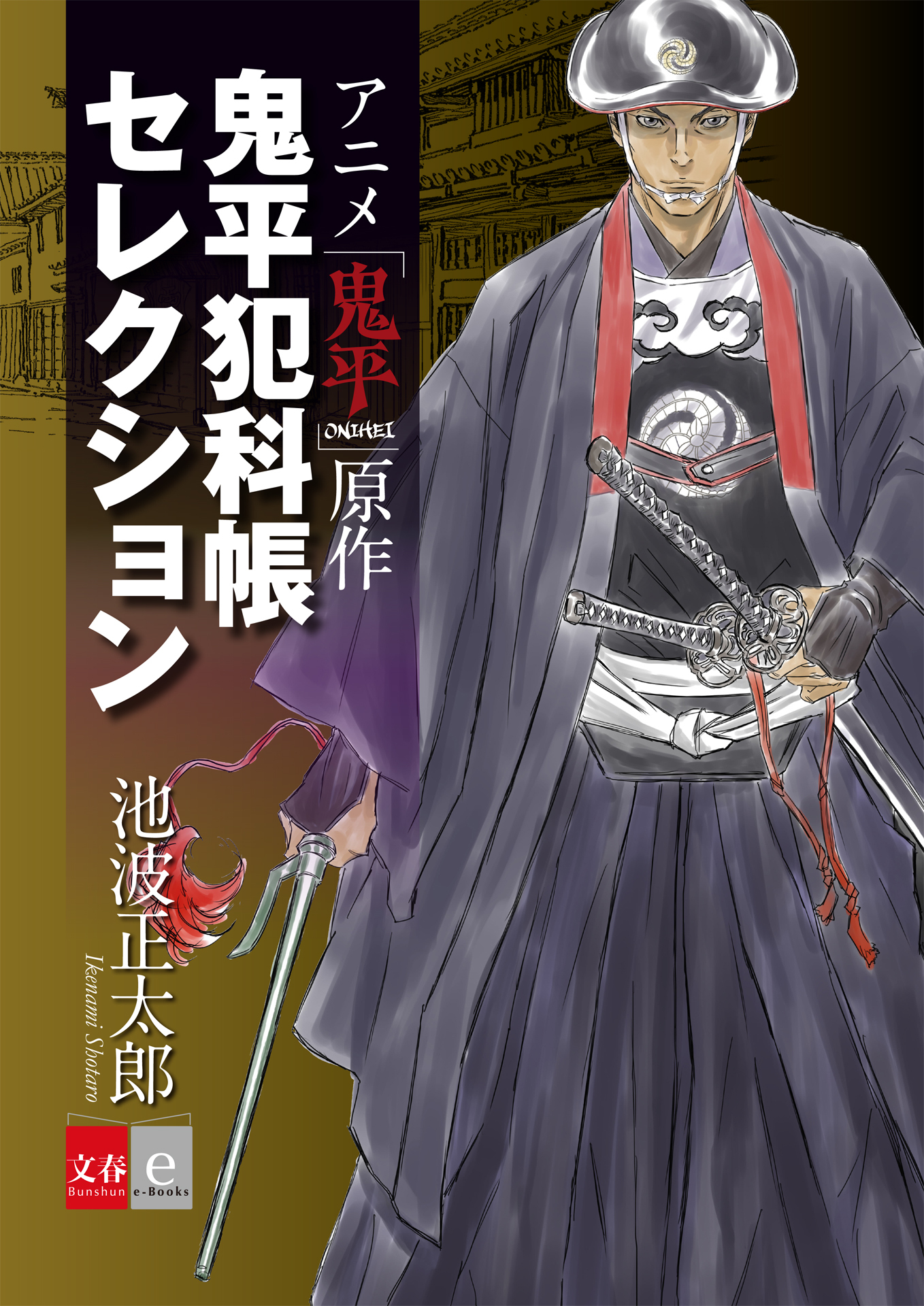 アニメ「鬼平」原作　鬼平犯科帳セレクション【文春e-Books】
