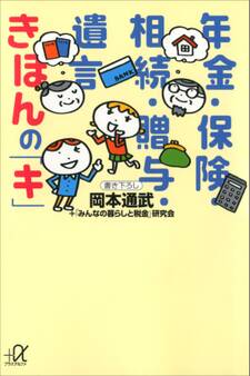 年金・保険・相続・贈与・遺言 きほんの「キ」