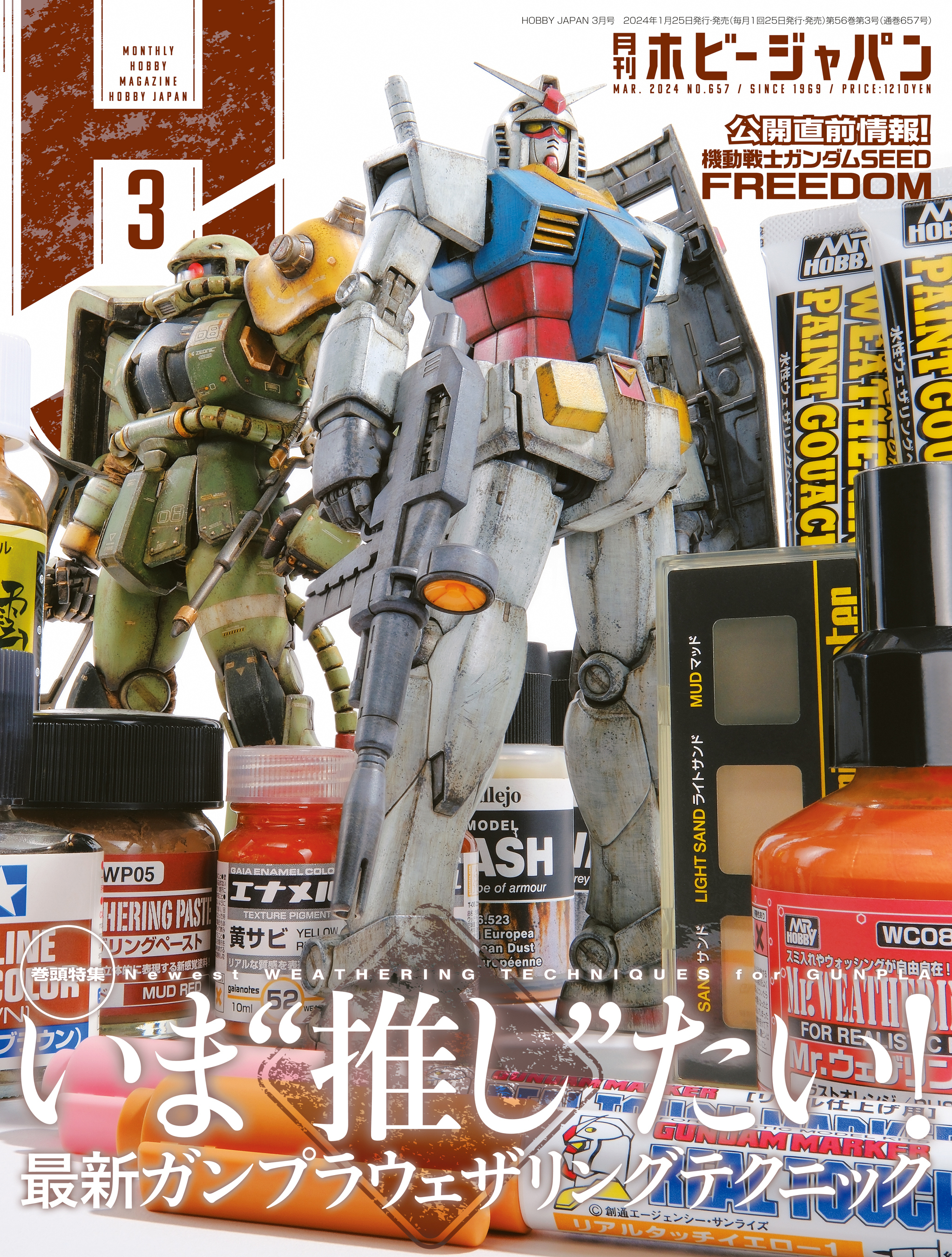 月刊ホビージャパン2024年3月号