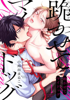 跪かせてマイドッグ(1)