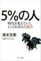 5%の人 時代を変えていく、とっておきの人間力