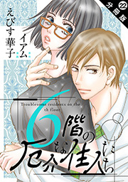 6階の厄介な住人たち 分冊版 ： 22