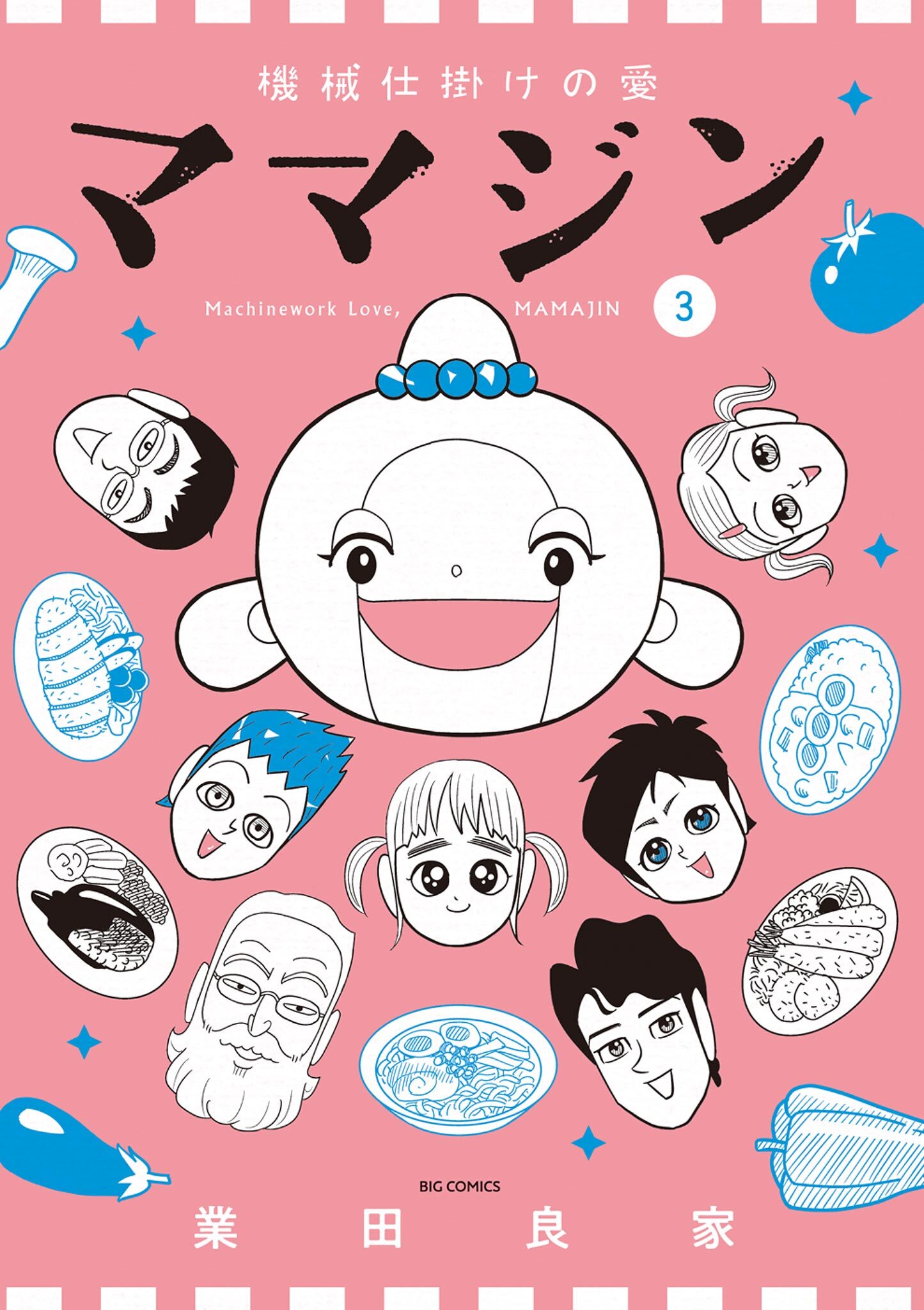 機械仕掛けの愛 ママジン