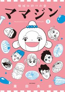 機械仕掛けの愛 ママジン