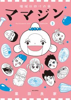 機械仕掛けの愛 ママジン