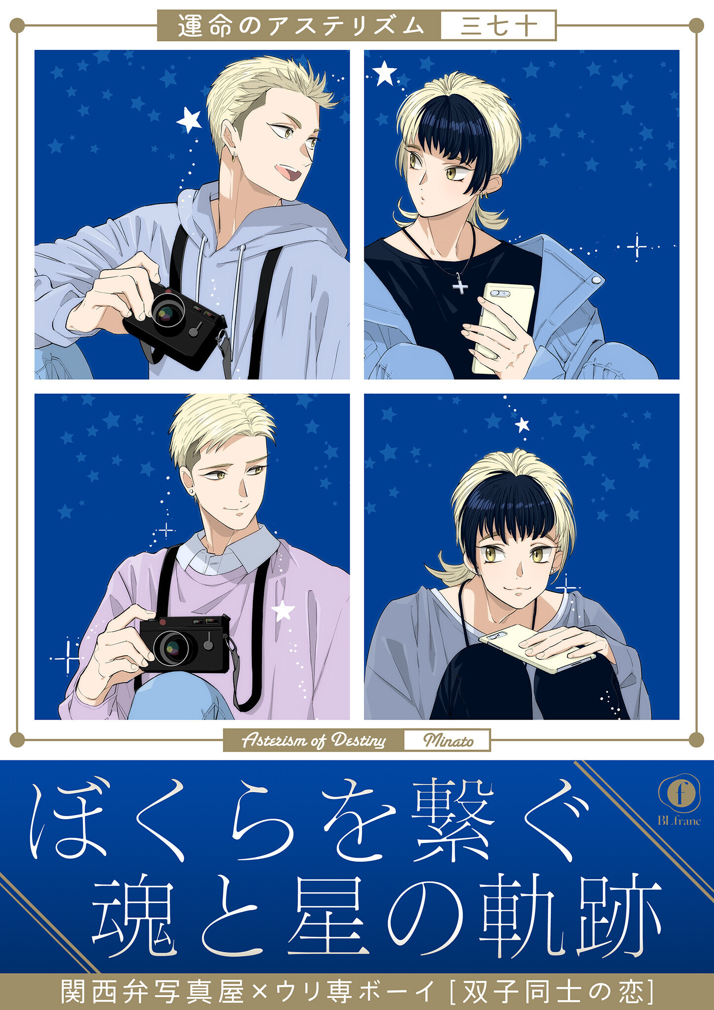 運命のアステリズム（合本版）