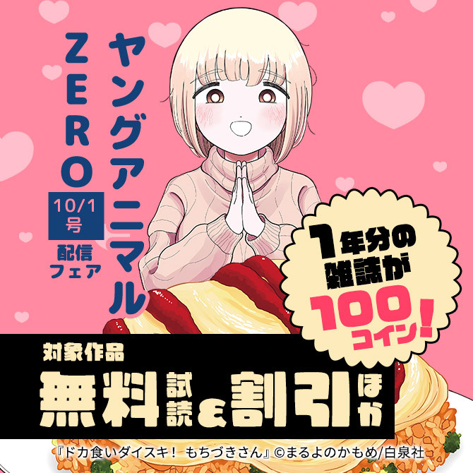 1年分の雑誌が100コイン!ヤングアニマルZERO10/1号配信フェア34冊無料2026/09/22 23:59まで