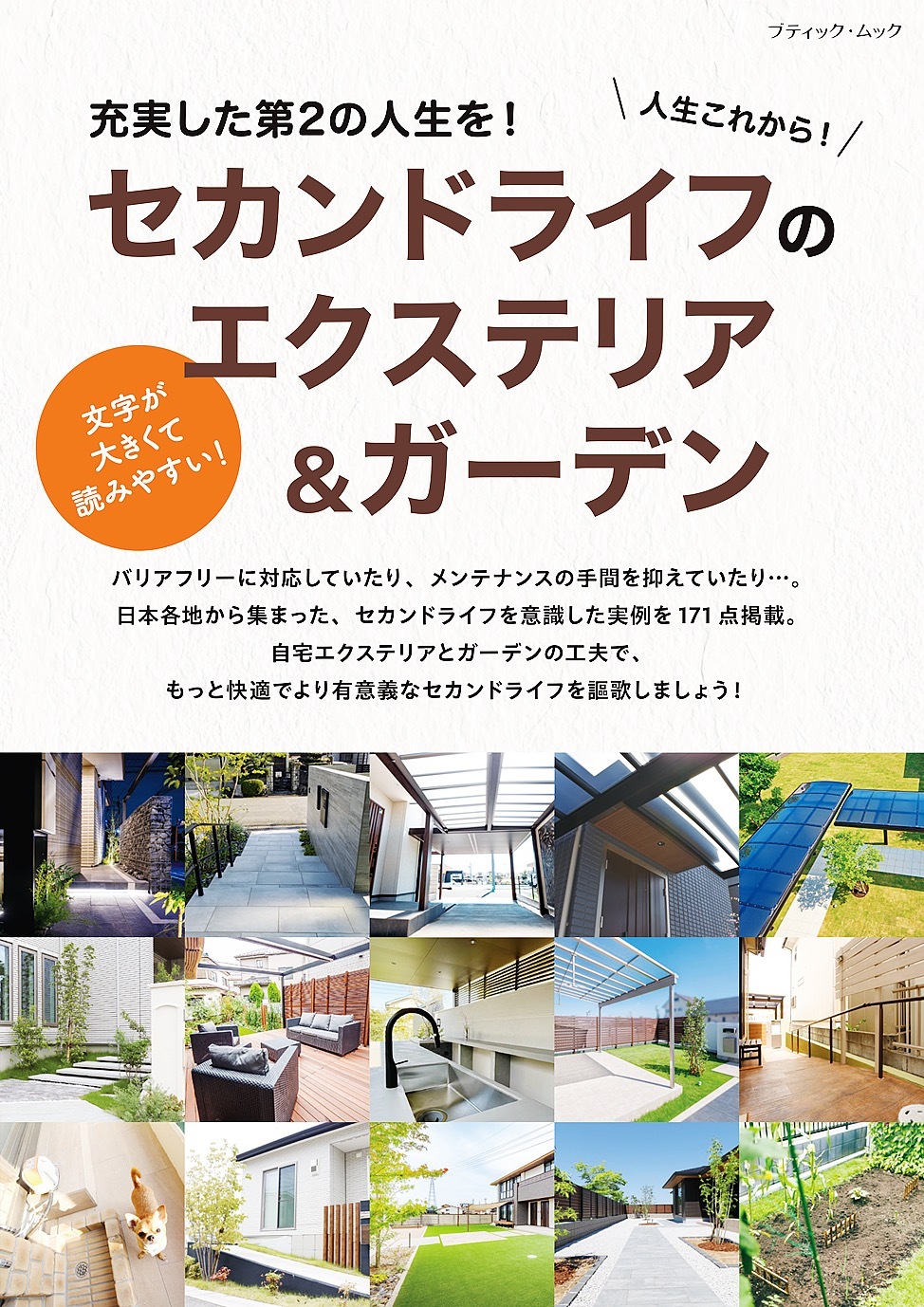 セカンドライフのエクステリア＆ガーデン