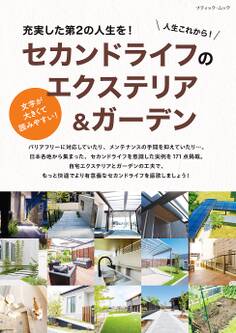 セカンドライフのエクステリア&ガーデン