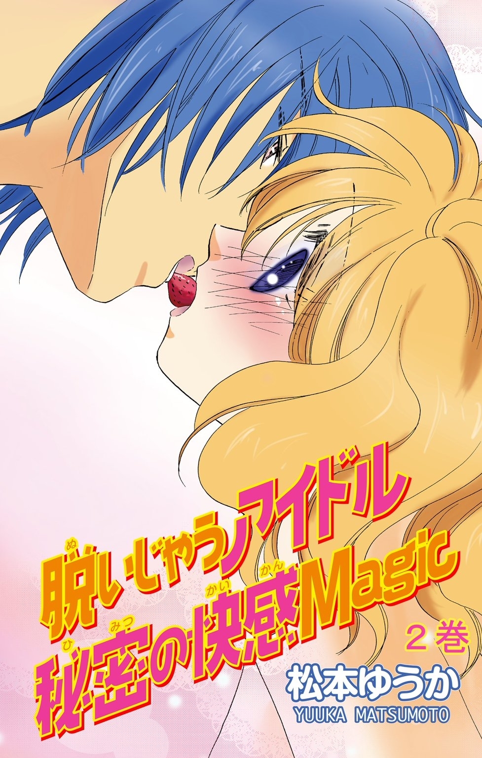 脱いじゃうアイドル　秘密の快感Magic2