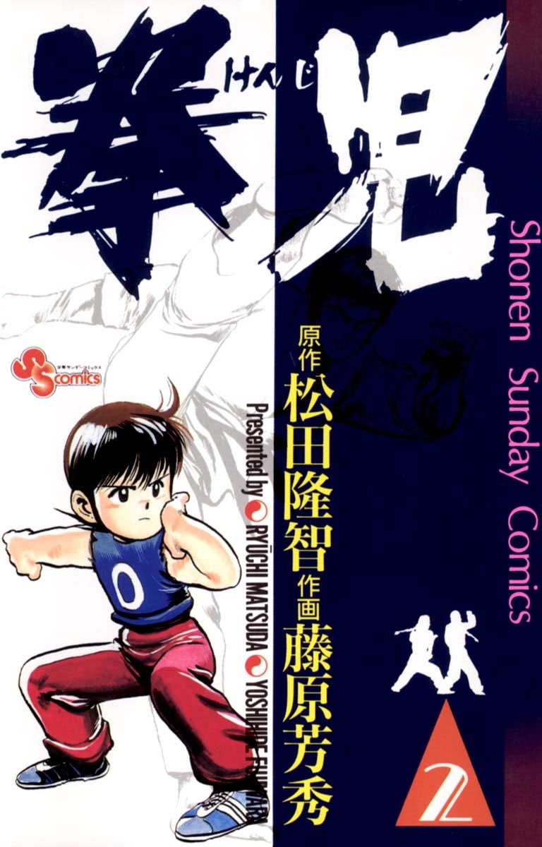 【期間限定　無料お試し版　閲覧期限2026年1月21日】拳児　2