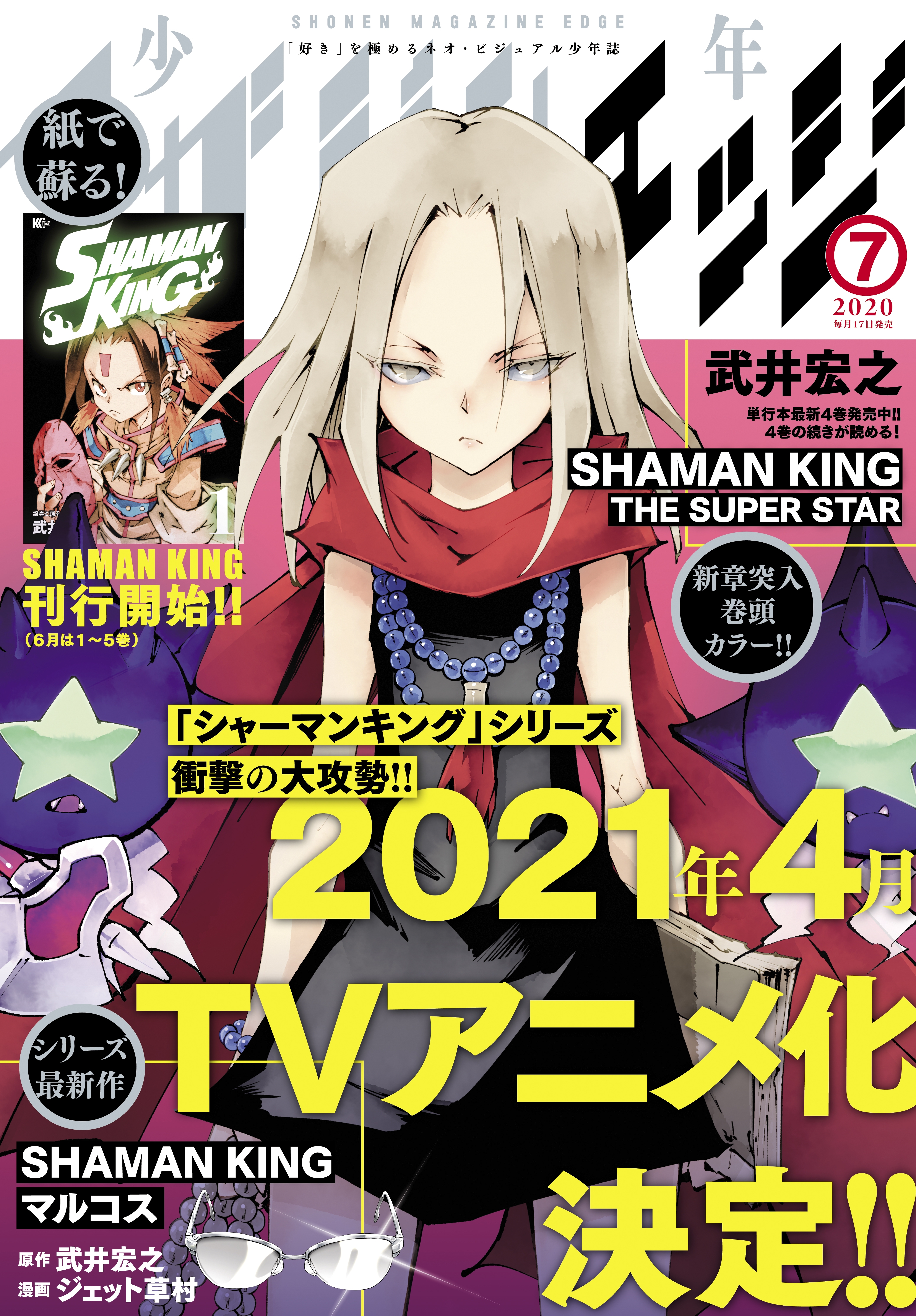 少年マガジンエッジ　2020年7月号 [2020年6月17日発売]