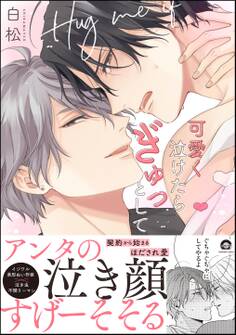 可愛く泣けたらぎゅっとして