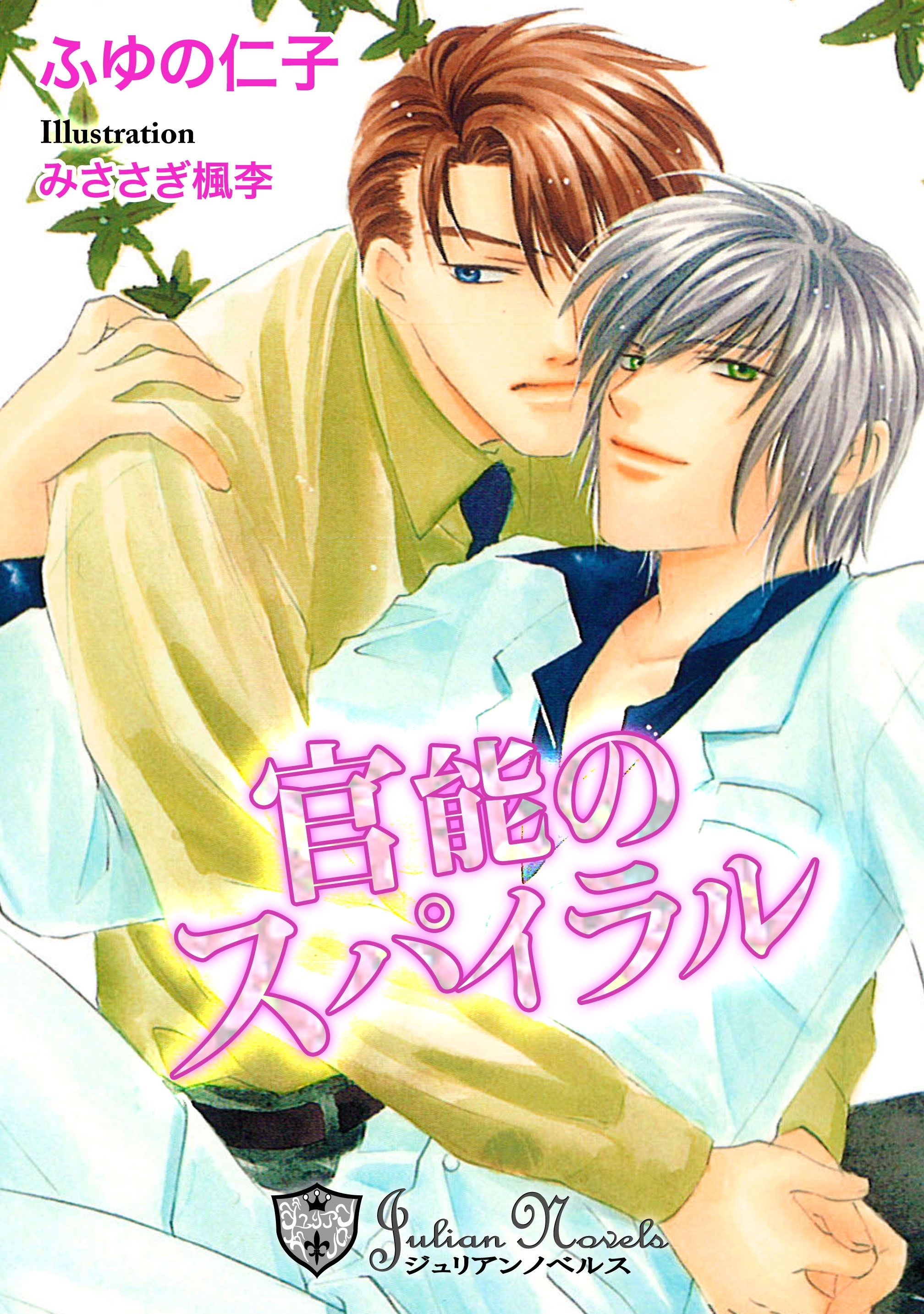 官能のスパイラル【特別版イラスト入り】