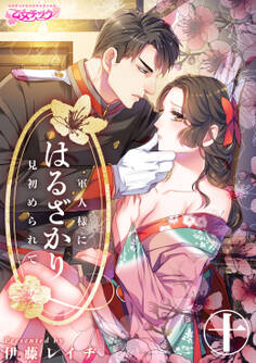 はるざかり―軍人様に見初められて―(10)