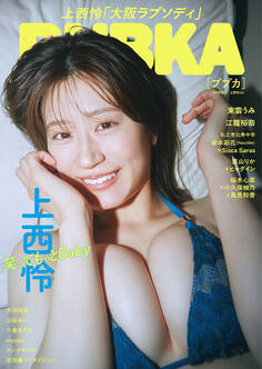BUBKA(ブブカ) 2026年 9月号増刊「上西怜ver.」