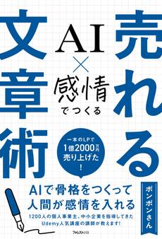 AI×感情でつくる 売れる文章術