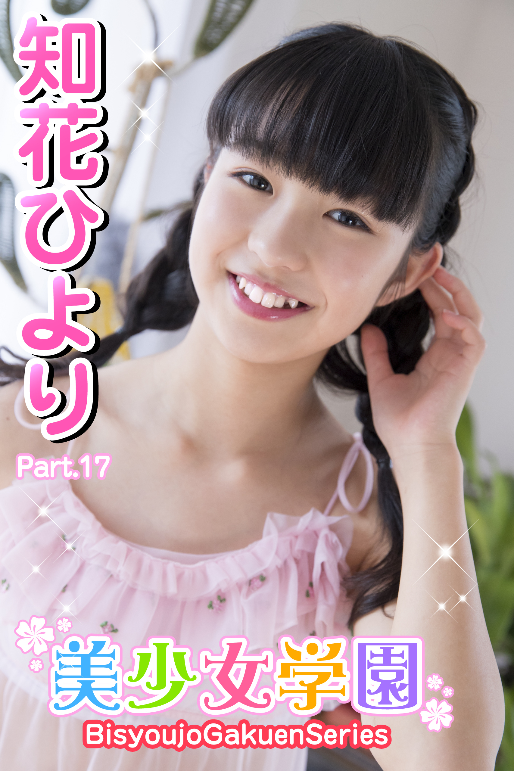 美少女学園　知花ひより　Part.17