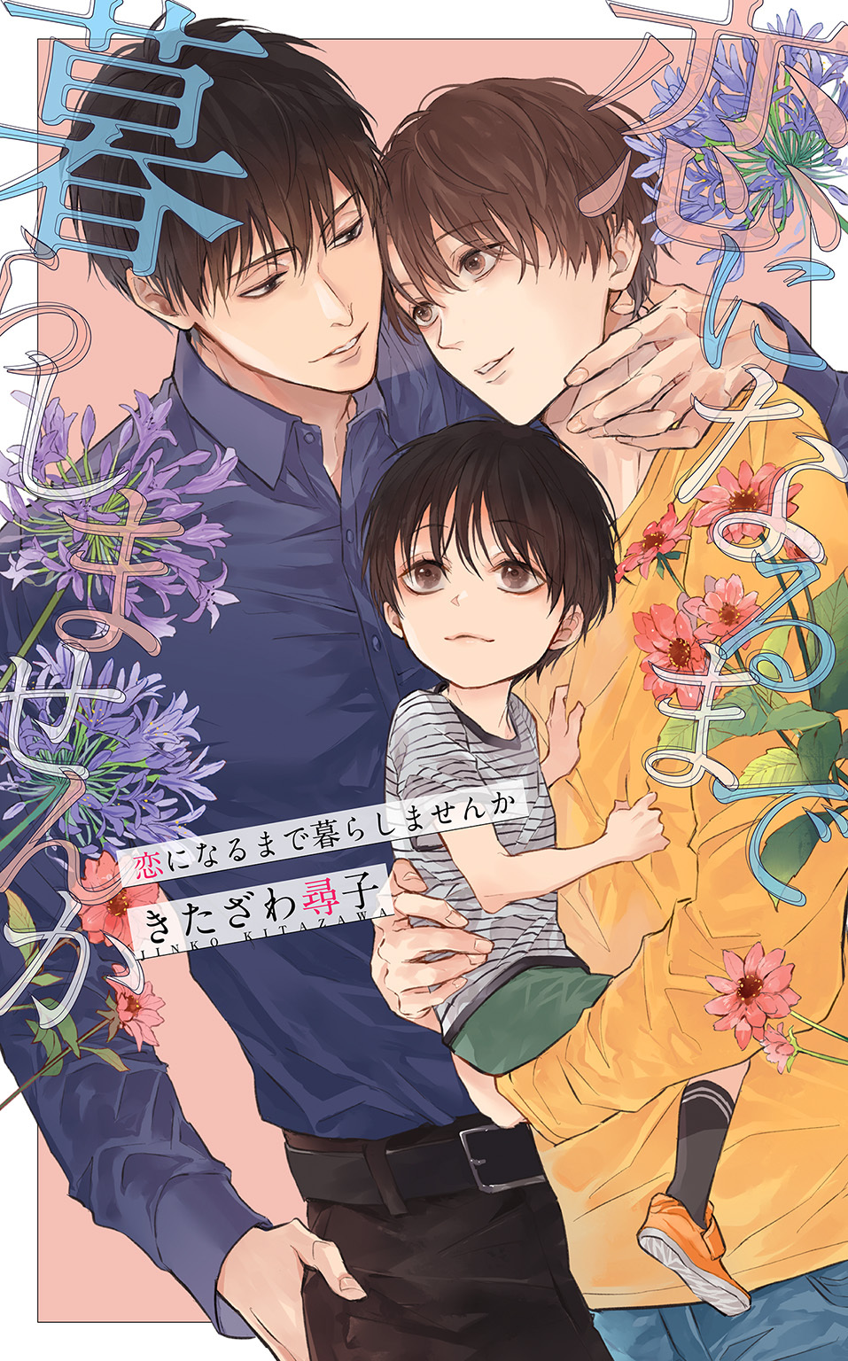 恋になるまで暮らしませんか