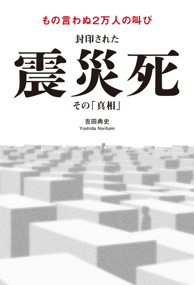 封印された震災死　その「真相」
