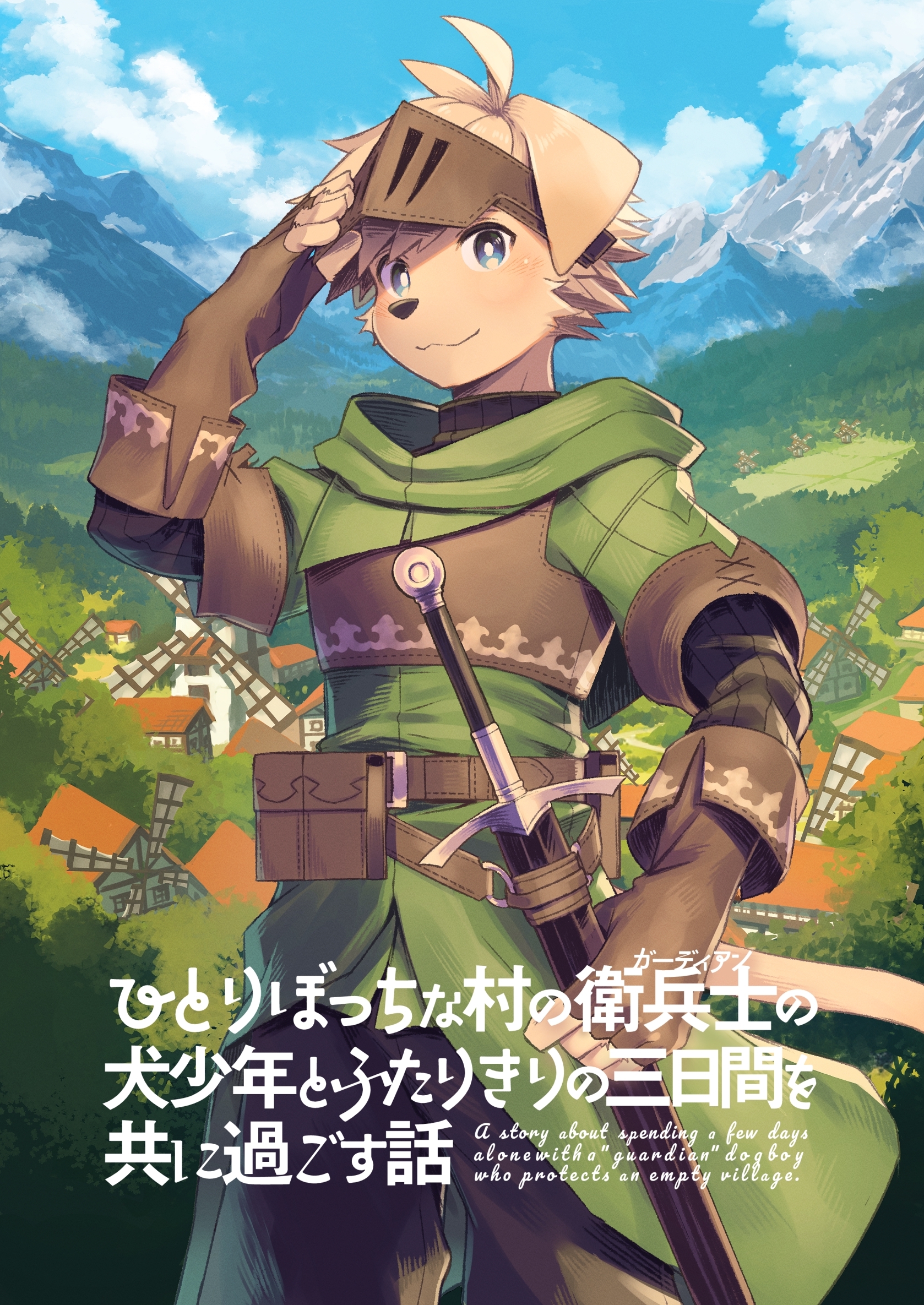 ひとりぼっちな村の衛兵士の犬少年とふたりきりの三日間を共に過ごす話