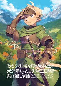ひとりぼっちな村の衛兵士の犬少年とふたりきりの三日間を共に過ごす話