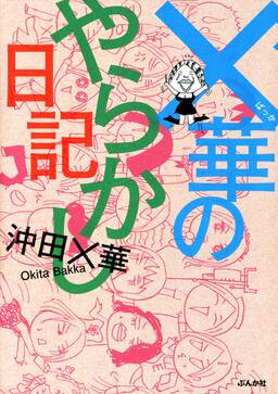 華のやらかし日記 無料 試し読みなら Amebaマンガ 旧 読書のお時間です 華のやらかし日記 無料 試し読みなら Amebaマンガ 旧 読書のお時間です