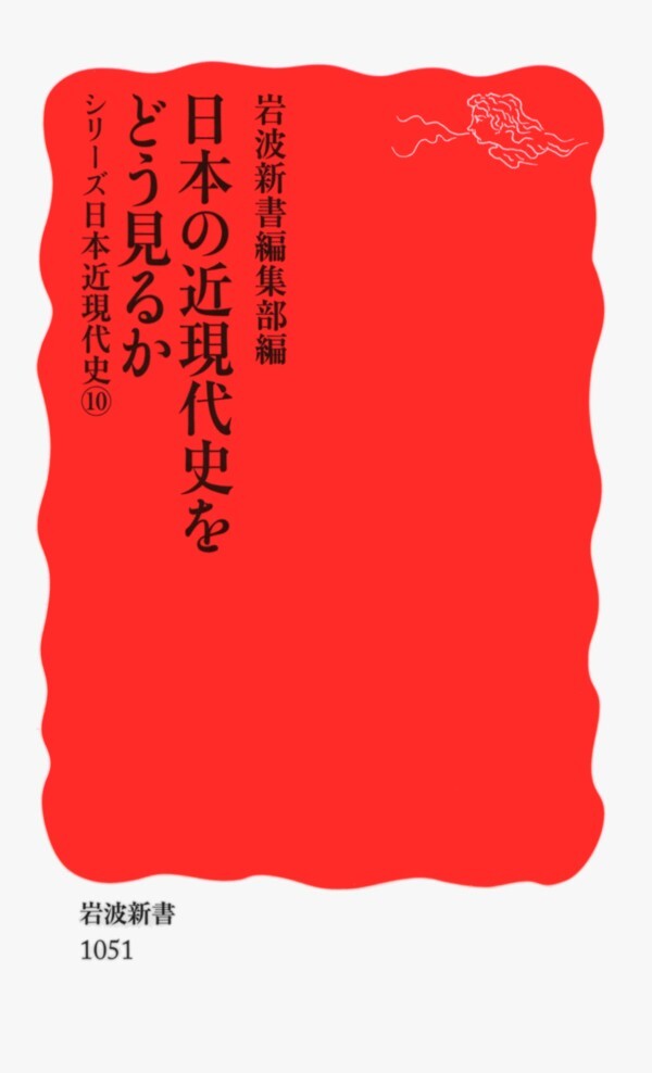 シリーズ日本近現代史