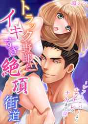 トラック野郎とイキすぎ絶頂街道～シフトレバーより太いアレがナカまで深く…1