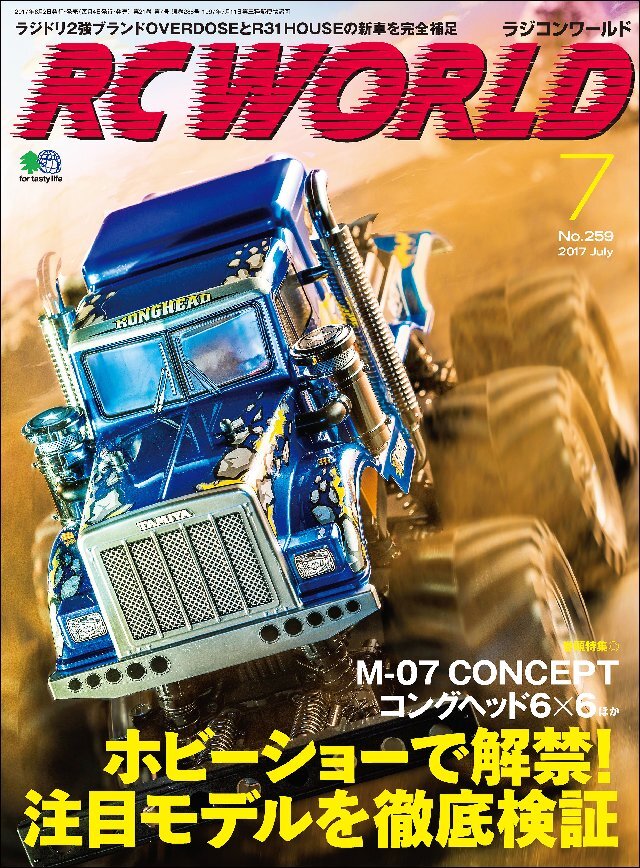 RC WORLD(ラジコンワールド) 2017年7月号 No.259