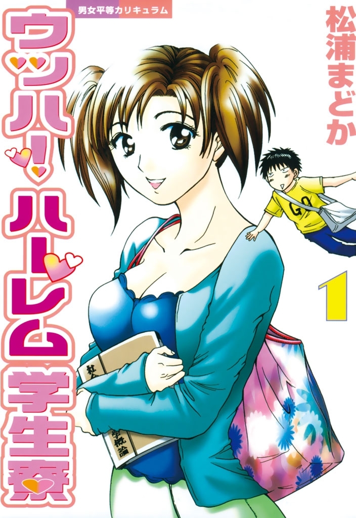 【期間限定　無料お試し版　閲覧期限2026年10月8日】ウッハ！ハーレム学生寮（１）